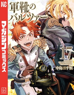 軍靴のバルツァー 17巻