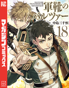 軍靴のバルツァー 18巻