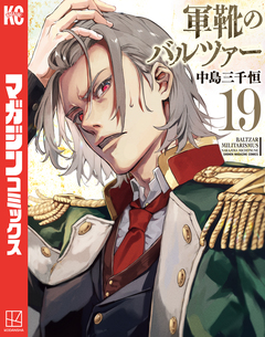 軍靴のバルツァー 19巻