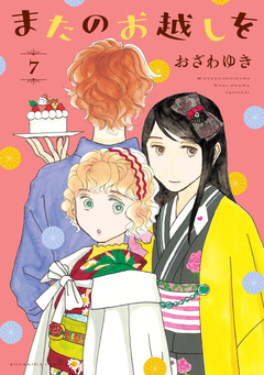 またのお越しを 7巻