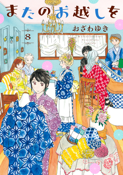またのお越しを 8巻