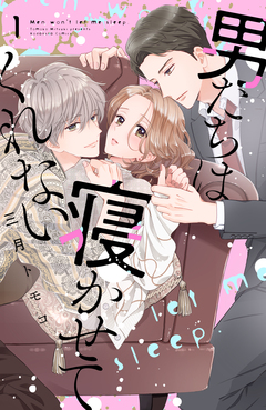 男たちは寝かせてくれない 1巻