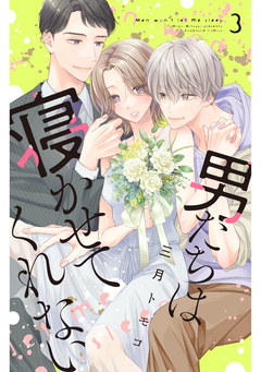 男たちは寝かせてくれない 3巻