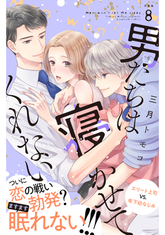 男たちは寝かせてくれない 分冊版 8巻