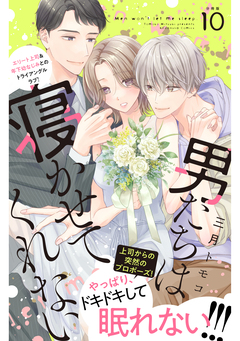 男たちは寝かせてくれない 分冊版 10巻