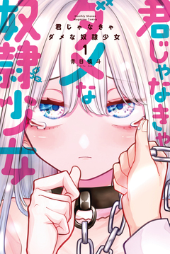 君じゃなきゃダメな奴隷少女 1巻