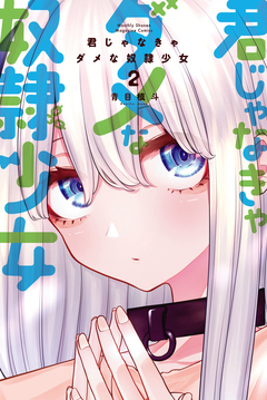 君じゃなきゃダメな奴隷少女 2巻
