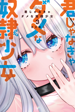 君じゃなきゃダメな奴隷少女 3巻
