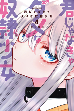 君じゃなきゃダメな奴隷少女 4巻