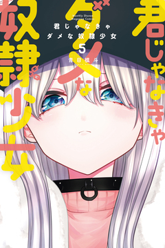 君じゃなきゃダメな奴隷少女 5巻