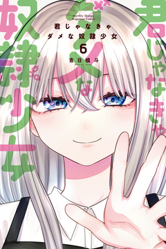 君じゃなきゃダメな奴隷少女 6巻