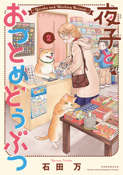 夜子とおつとめどうぶつ 2巻