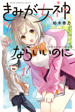 きみが女神ならいいのに 1巻
