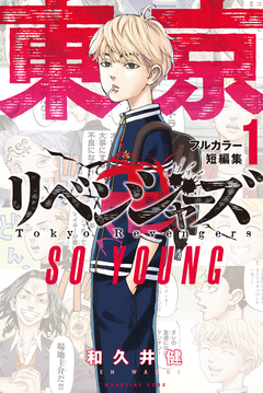 東京卍リベンジャーズ フルカラー短編集 1巻