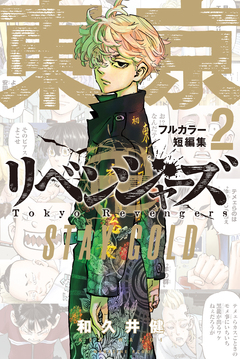 東京卍リベンジャーズ フルカラー短編集 2巻
