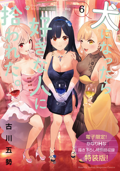 犬になったら好きな人に拾われた。(6)【電子限定! かなりHな描き下ろし漫画付き特装版】 1巻