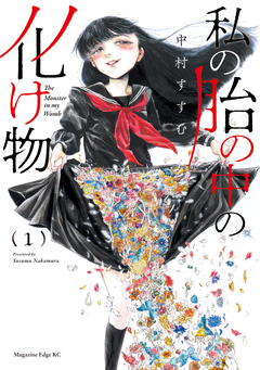 私の胎の中の化け物 1巻