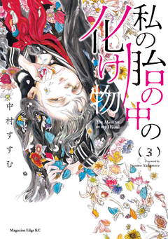 私の胎の中の化け物 3巻