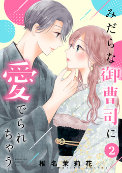 みだらな御曹司に愛でられちゃう 2巻