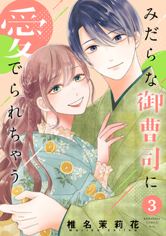 みだらな御曹司に愛でられちゃう 3巻