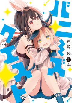 バニーズクエスト 1巻