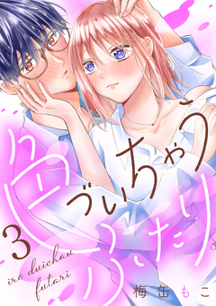 色づいちゃうふたり 分冊版 3巻