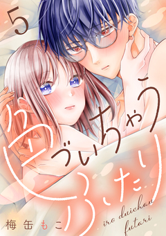 色づいちゃうふたり 分冊版 5巻