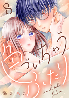 色づいちゃうふたり 分冊版 8巻
