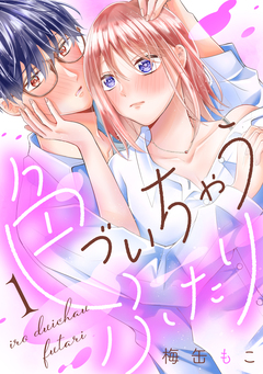 色づいちゃうふたり 1巻