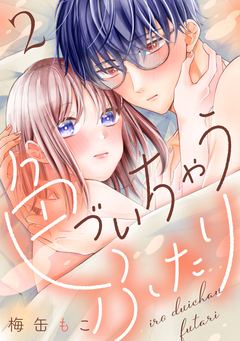 色づいちゃうふたり 2巻