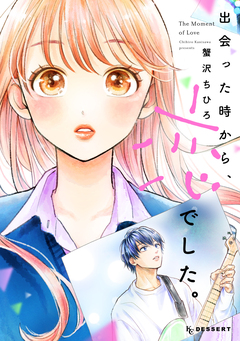 出会った時から、恋でした。 1巻