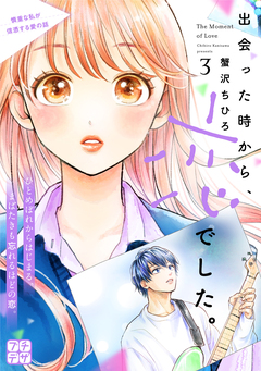 出会った時から、恋でした。 プチデザ 3巻