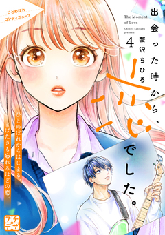出会った時から、恋でした。 プチデザ 4巻