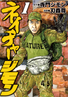 ネイチャージモン 1巻