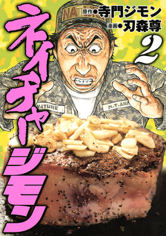 ネイチャージモン 2巻