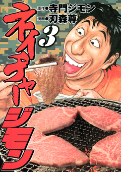 ネイチャージモン 3巻