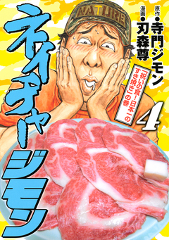 ネイチャージモン 4巻