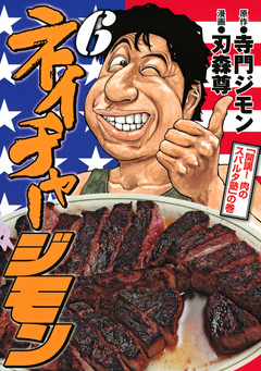 ネイチャージモン 6巻