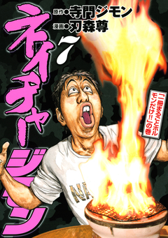 ネイチャージモン 7巻