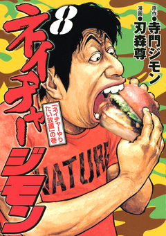 ネイチャージモン 8巻