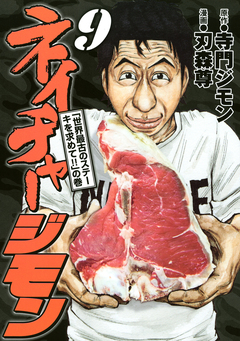 ネイチャージモン 9巻