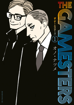 ザ・ゲームスターズ 1巻