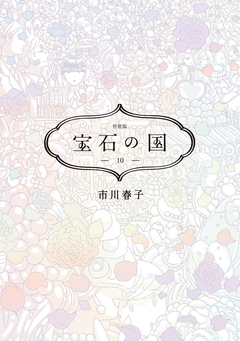 宝石の国(10) 特装版 1巻