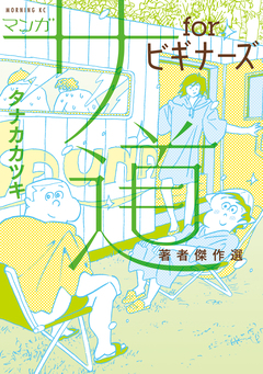 マンガ サ道 forビギナーズ 著者傑作選 1巻