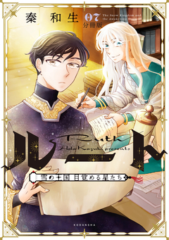 ルート ～雪の王国 目覚める星たち～ 分冊版 7巻
