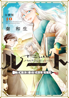 ルート ～雪の王国 目覚める星たち～ 分冊版 10巻