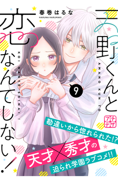 天野くんと恋なんてしない! プチデザ 9巻
