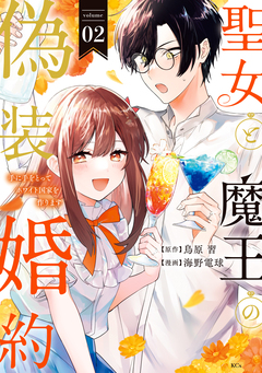 聖女と魔王の偽装婚約～手に手をとってホワイト国家を作ります～ 2巻