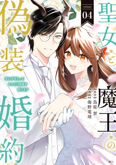 聖女と魔王の偽装婚約～手に手をとってホワイト国家を作ります～ 4巻
