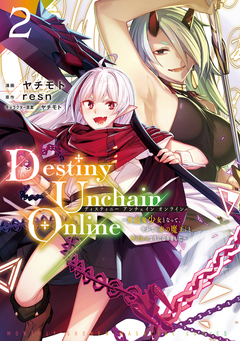 Destiny Unchain Online ~吸血鬼少女となって、やがて『赤の魔王』と呼ばれるようになりました~ 2巻